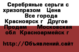 Серебряные серьги с хризопразом › Цена ­ 2 500 - Все города, Красноярск г. Другое » Продам   . Московская обл.,Красноармейск г.